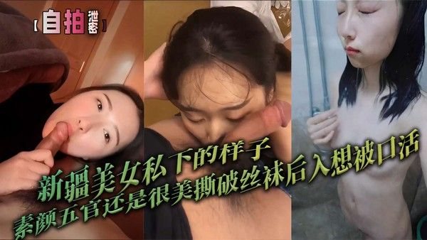 新疆美女私下的样子素颜五官还.是很美撕破丝袜后入想被口活