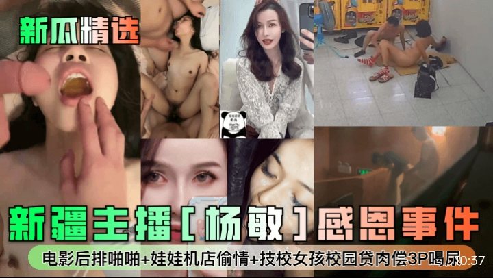 新疆主播杨敏感恩事件：巨乳人妻深夜被干到求饶内射