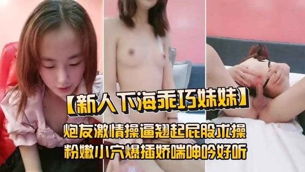 【.粉嫩少女】近期新下海乖巧小妹妹，翘起圆润屁股求操