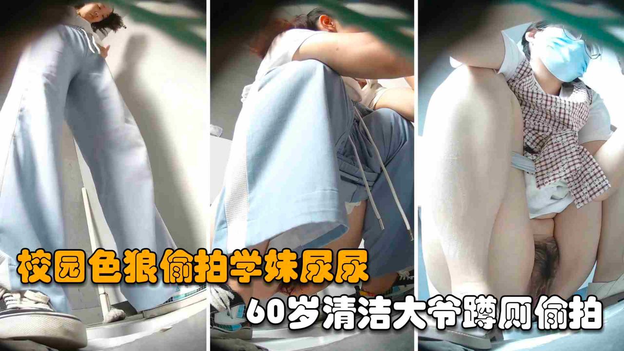 [偷拍] 60岁清洁大爷蹲厕偷拍学妹尿尿 淫穴特写