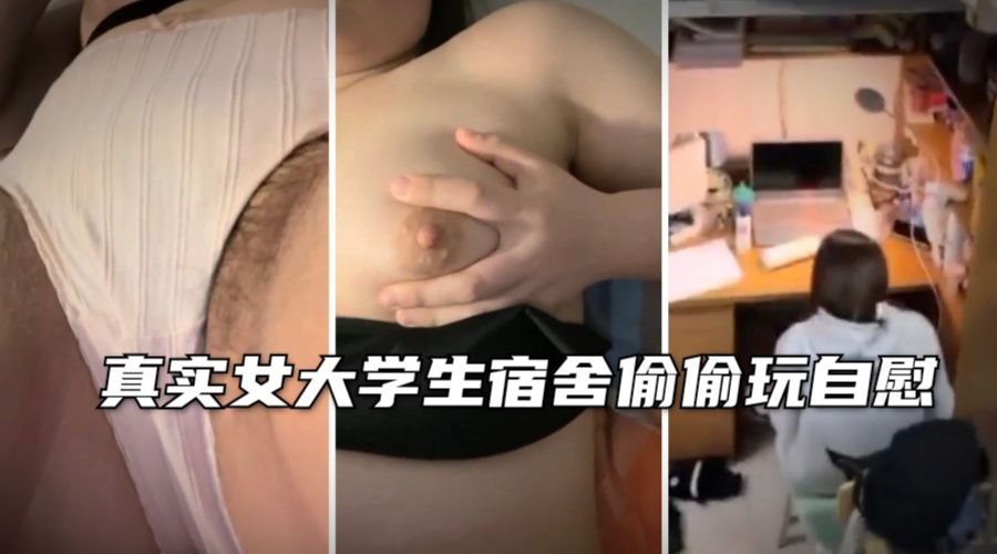 [SSNI-888] 学妹宿舍偷撸自慰 巨乳嫩穴湿透求操