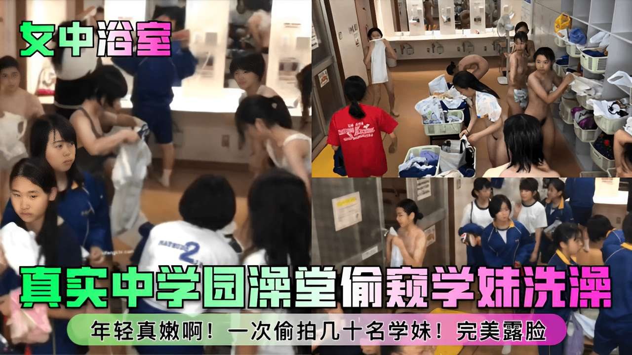 [真买中] 学园澡堂偷拍学妹洗澡，嫩穴全露脸，一次干翻几十个骚货