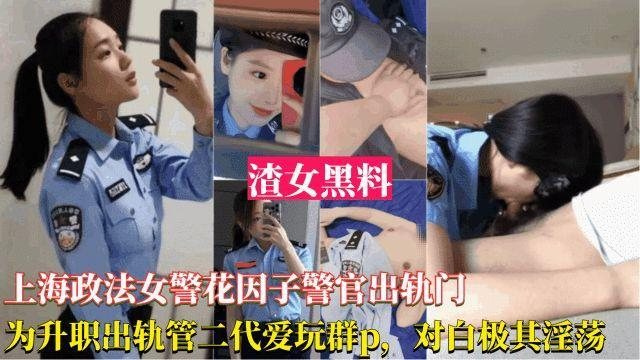 上海女警花出轨事件，为了升职出轨官二代，被爆光跟领导玩群交，对白淫荡刺激