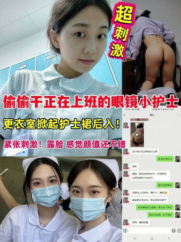 超刺激!偷偷干正在上班的眼镜小护士,工作台、更衣室掀起护士裙后入!紧张刺激!露脸