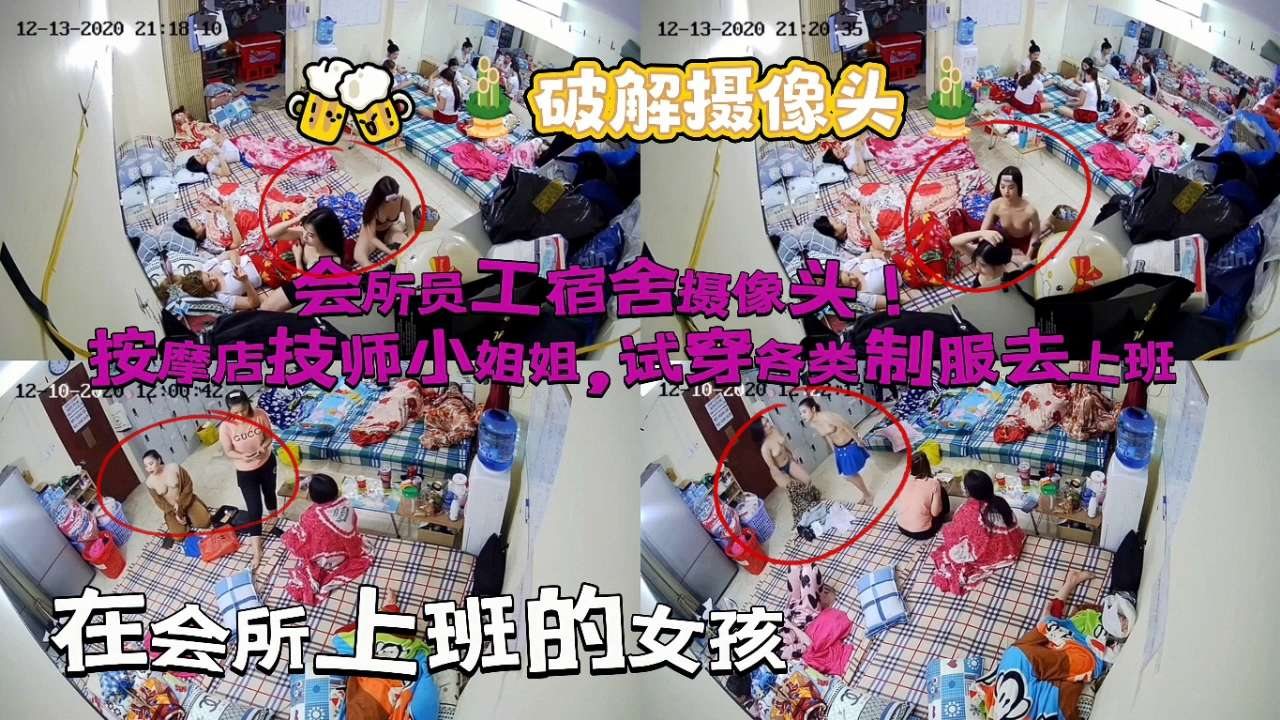 【在会所上班的女孩】，【破解摄像头】会所员工宿舍摄像头，按摩店技师小姐姐,试穿各类制服去上班