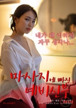 帮摔倒的准新娘按摩_韩国_伦理片_NUT三级