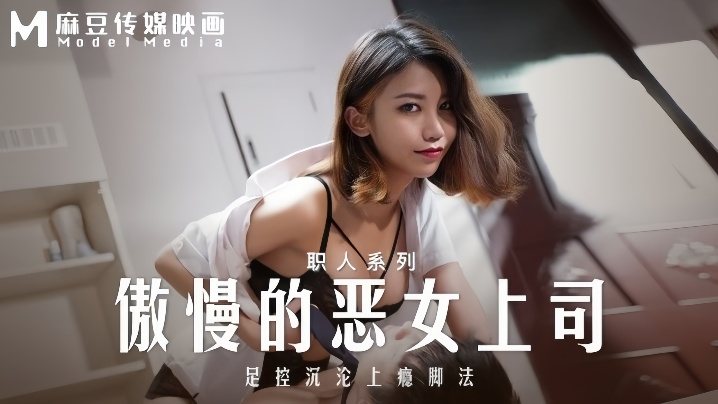 MD-0271 傲慢女上司被足控调教到沦陷，骚脚狂吸上瘾爆操