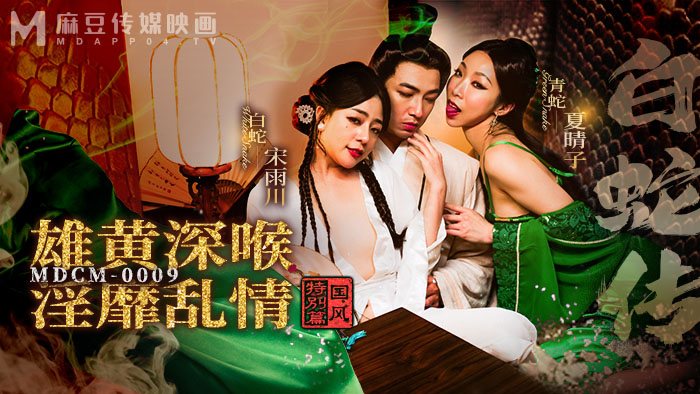 国风特别篇-白蛇传 _ 雄黄深喉 淫靡乱情