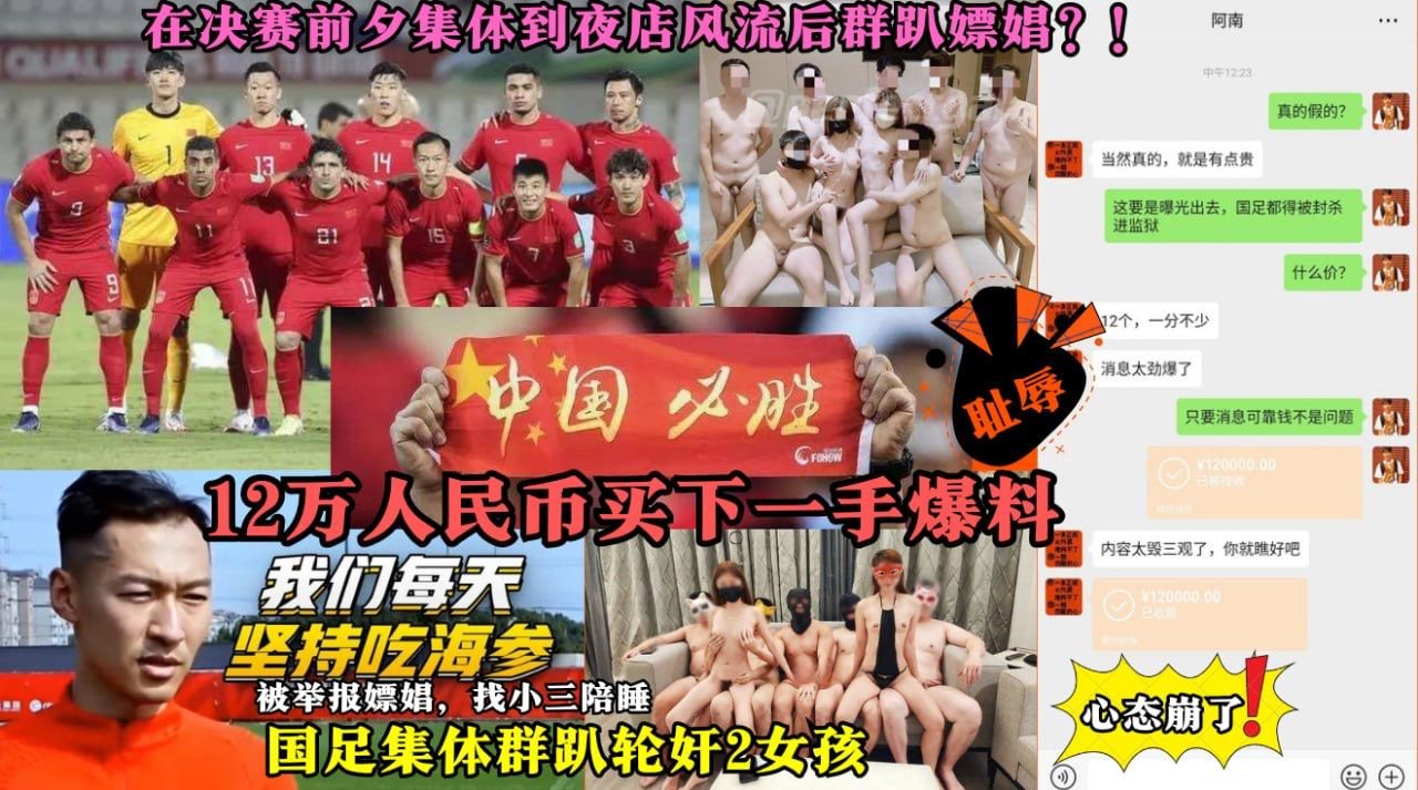 惊天爆料」决赛前夕国足集体群趴轮奸俩女孩！12万重金买下国足劲爆丑闻大瓜！原来海参的作用是壮阳！！