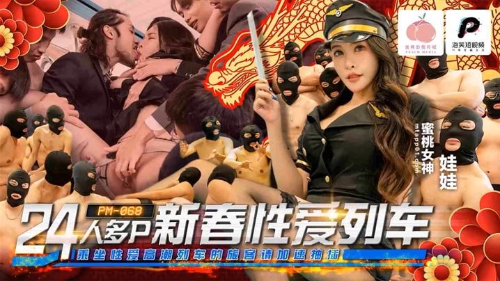 PM06824 新春列车群P盛宴,极品人妻淫乱狂欢