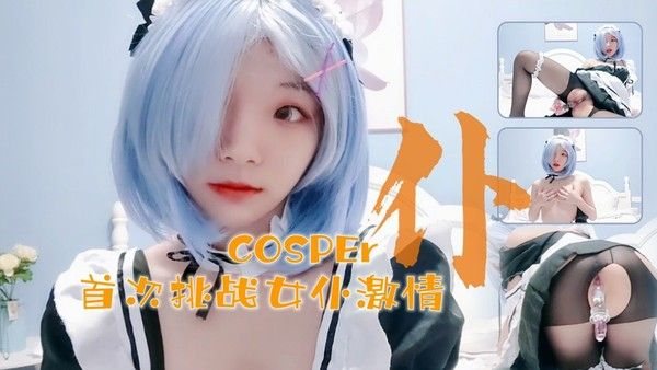 十八岁新晋cosper少女首次激情.！与水晶棒的完美搭配