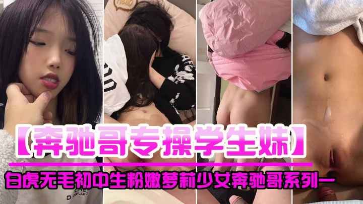 【奔驰哥专操学生妹】白虎无毛学生粉嫩萌妹少女多人奔驰哥