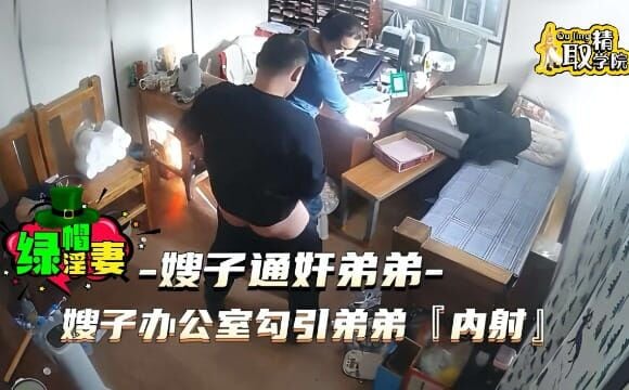 嫂子在办公室勾引弟弟，被后入内射