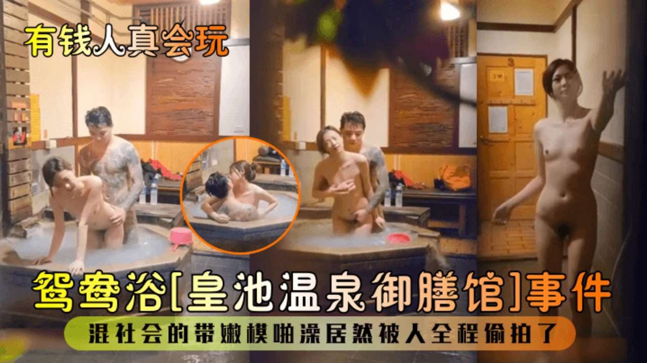 偷拍嫩模鸳鸯浴 温泉御膳馆狂干骚穴
