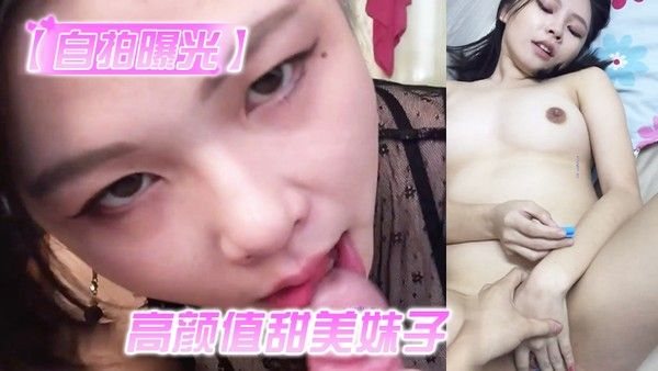 自拍高颜值甜美妹子与男友居家性爱被渣.男分手后曝光