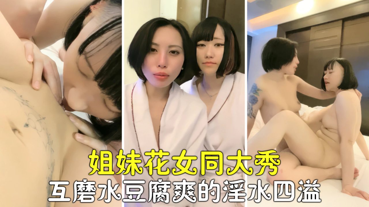 姐妹花互磨豆腐淫水狂喷 双穴同操高潮迭起