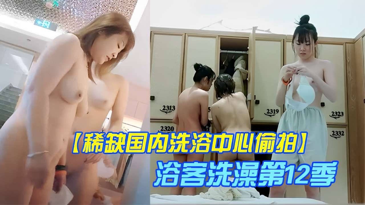 偷拍洗浴中心极品人妻巨乳洗澡全过程 骚穴若隐若现
