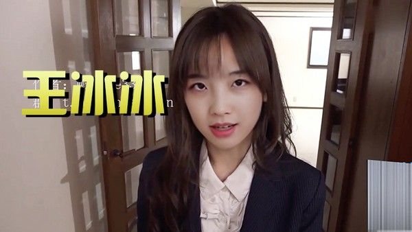 AI.王冰冰OL制服