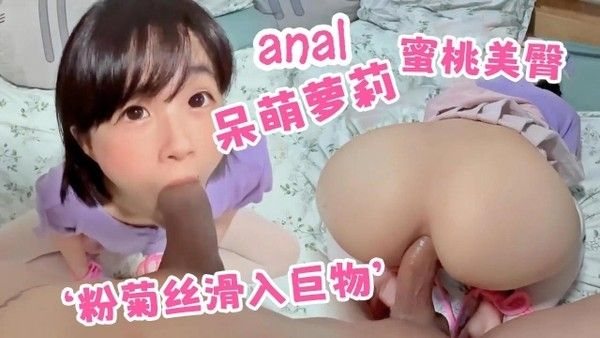 呆萌萝莉粉.菊丝滑入巨物