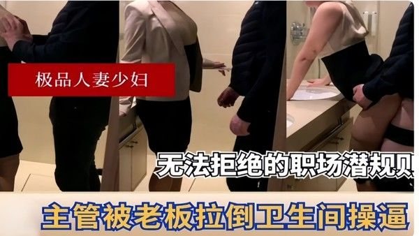 极品人妻少妇无法拒绝的.职场潜规则主管被老板拉倒卫生间操