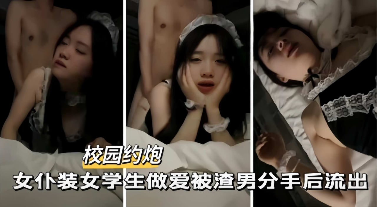 校园约炮-女仆装大学生做爱被渣男分手后流出