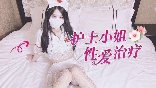 【代班护士的性爱.治疗】后入圆润美臀内射白虎嫩B
