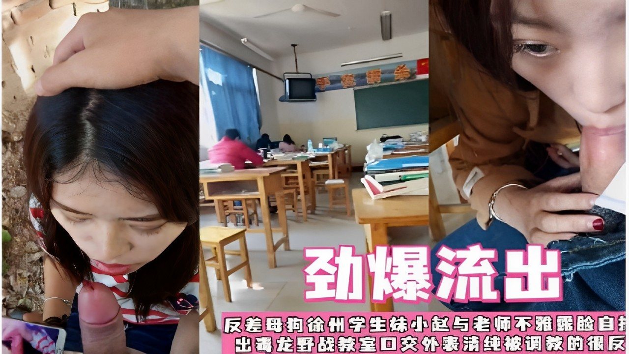 [无码流出] 反差母狗林小赵教室毒龙野战，清纯学生被老师调教到喷水