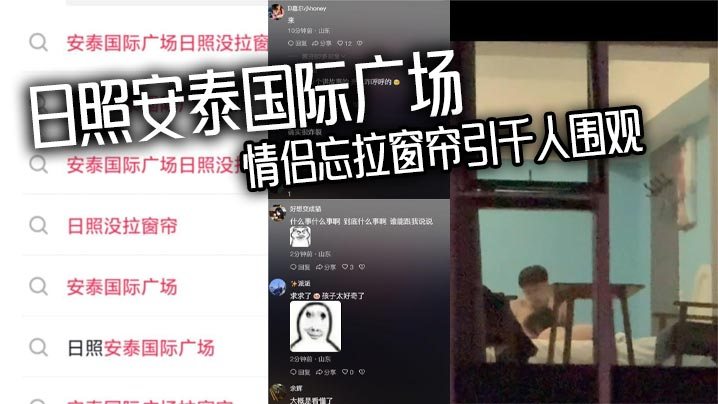 日照安泰国际广场情侣忘拉窗帘引千人围观众人狂敲5.30房门一睹真容