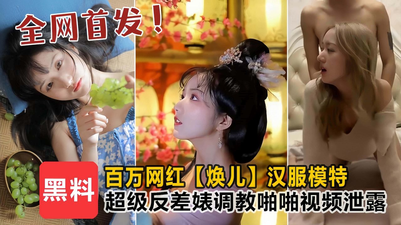 百万网红焕儿汉服模特_超级反差婊露脸调教啪啪
