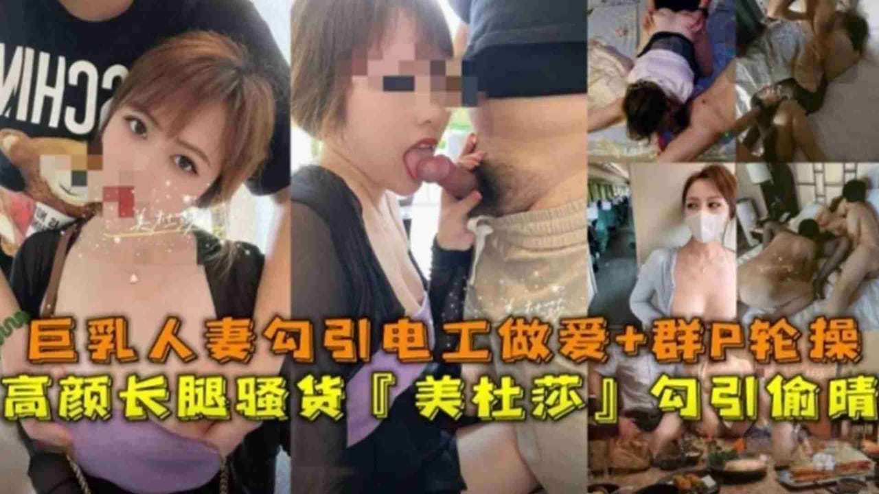 高颜长腿骚货“美杜莎”巨乳人妻勾引电工做爱-露出-SM调教