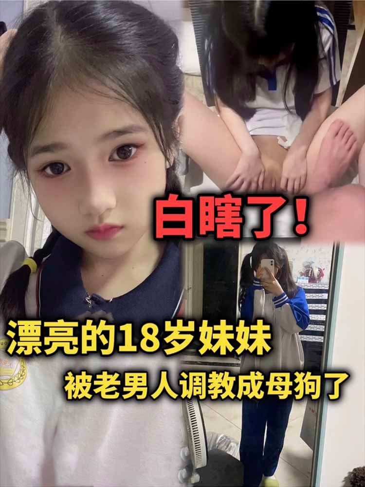 XHCQ-347 漂亮的18岁妹妹被老男人调教成母狗了，白瞎了