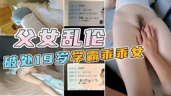 【父女乱伦】破处19岁学霸乖.乖女，流很多血！