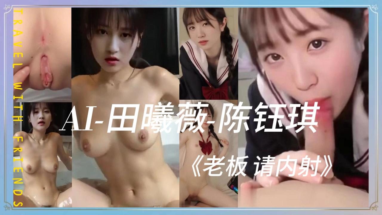AI-田曦薇-陈钰琪《老板请内射》