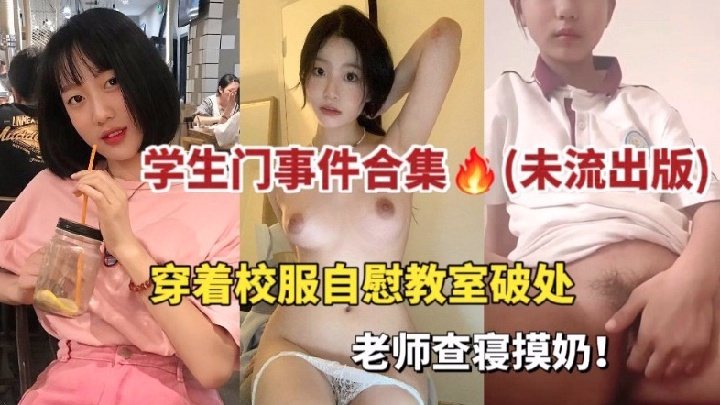 QSIE-704 学生门合集事件，都是你没有看过的