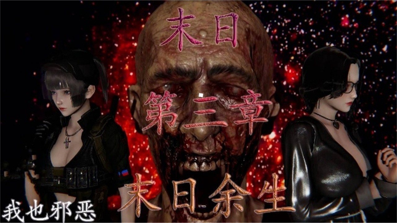 动漫末日余生第三章重磅来袭