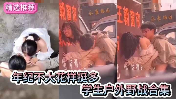 [学生野战] 嫩穴户外狂插 学生情侣野炮合集