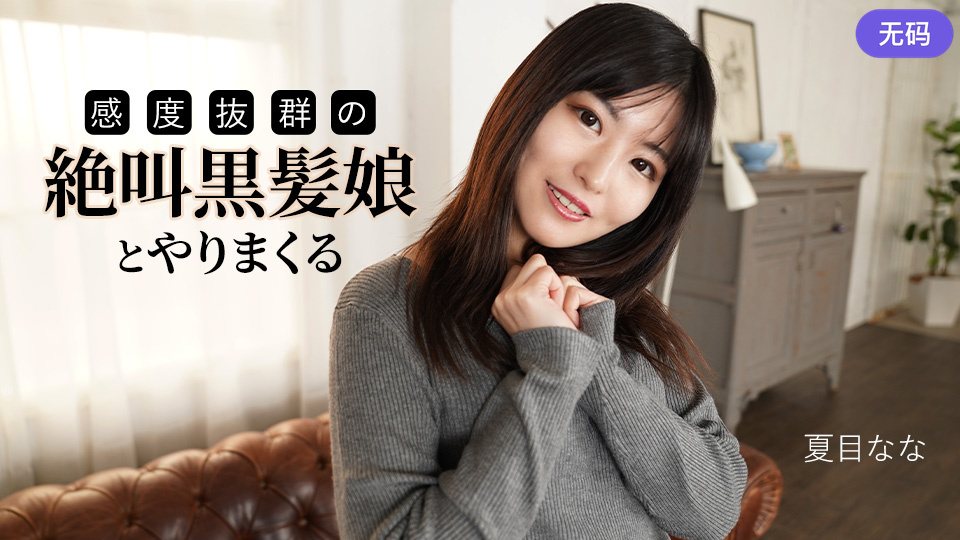 Caribbeancom 091625-001 感度抜群の絶叫黒髪娘とやりまくる