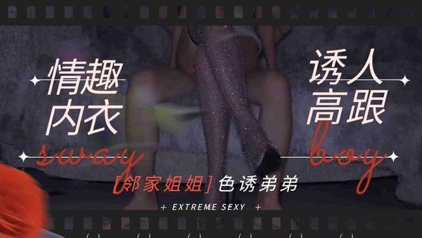 邻家姐姐-情.趣内衣诱人高跟勾引弟弟做爱