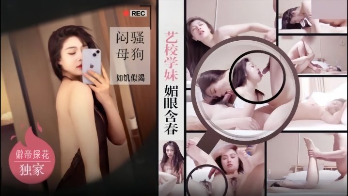 僻帝探花大神探花辟帝酒店约炮明星颜值艺校学妹媚眼.含春闷骚母狗如饥似渴