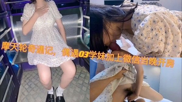 偶遇03年学妹加.微信当晚开房……