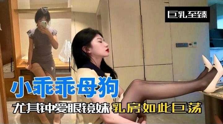 [无码] 眼镜妹反差婊沦陷记 巨乳爆操内射颜射