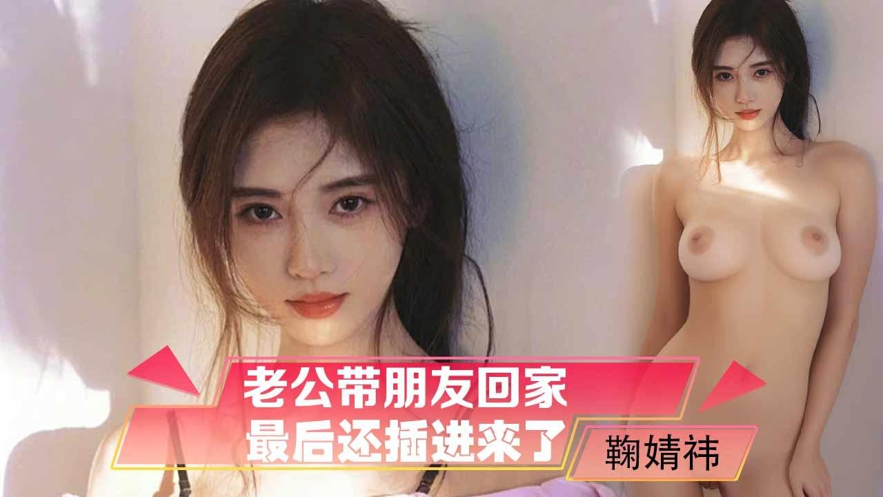 AVCF-943 鞠婧祎老公带朋友回家，没想到他对我动手动脚，最后还插进来了