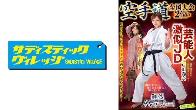 SVDVD-964 空手道冠军巨乳女神，爆操调教沦陷