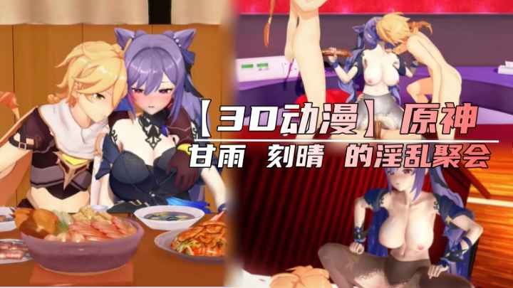 ZPE-986 元神甘雨刻晴的淫乱聚会
