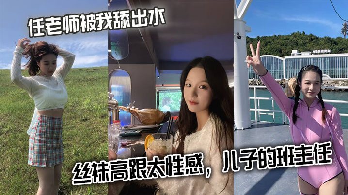 任老师被我舔出水丝袜高跟太性感儿子的班主任.
