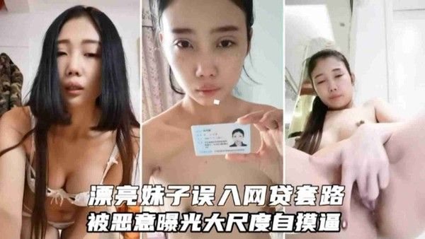 精选【网贷泄密】清纯漂亮妹子误入网贷套路被恶意曝.光大尺度视频 婊