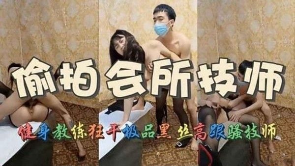 偷拍会所.技师