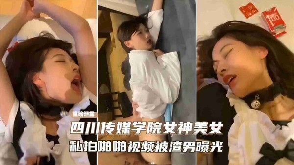 精选-四川传媒学院女神.美女私拍啪啪视频被渣男曝光