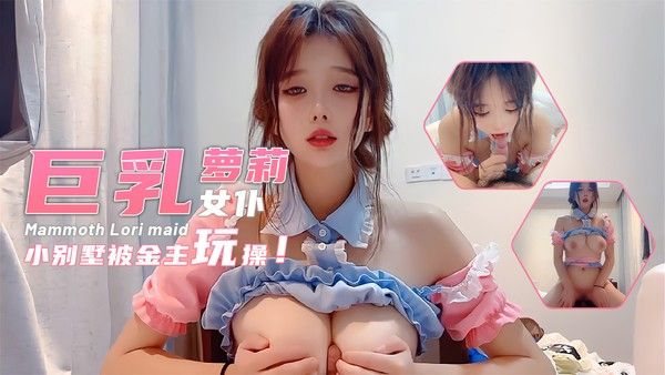 极品豪乳萝莉被金主各种玩弄萝莉.很快就变成少妇了