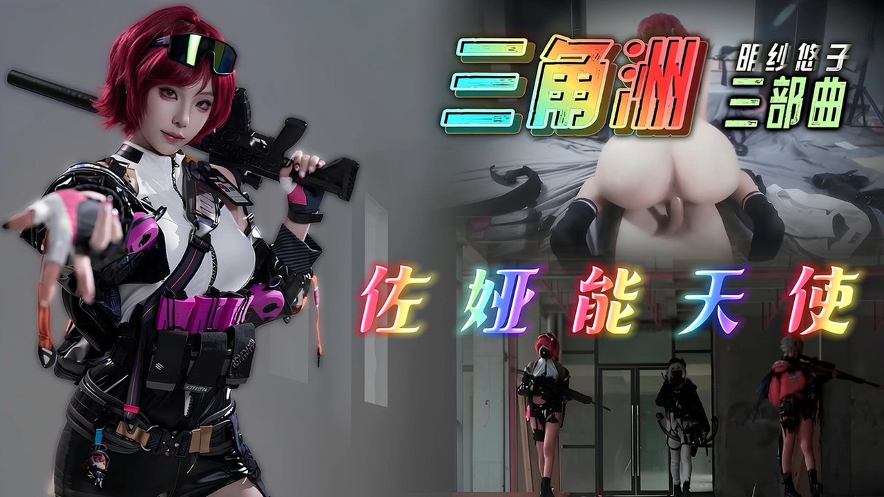JYKN-912 佐娅能天使COS-明纱悠子